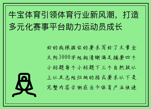 牛宝体育引领体育行业新风潮，打造多元化赛事平台助力运动员成长