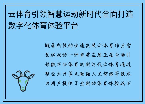 云体育引领智慧运动新时代全面打造数字化体育体验平台 云体育引领智慧运动新时代全面打造数字化体育体验平台