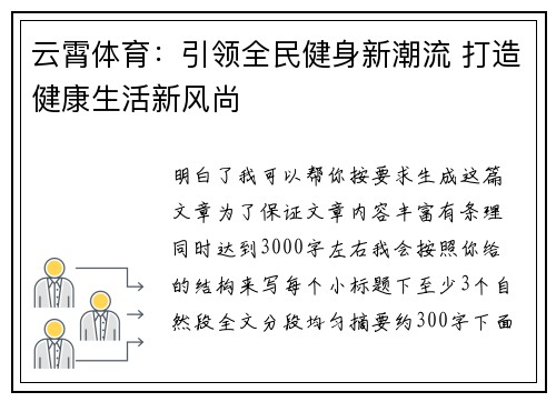 云霄体育:引领全民健身新潮流 打造健康生活新风尚 云霄体育:引领全民健身新潮流 打造健康生活新风尚