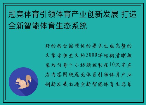 冠竞体育引领体育产业创新发展 打造全新智能体育生态系统 冠竞体育引领体育产业创新发展 打造全新智能体育生态系统