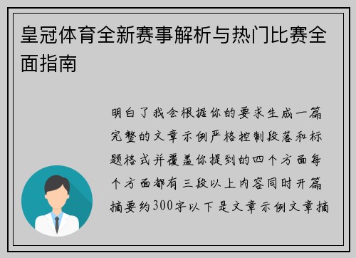 皇冠体育全新赛事解析与热门比赛全面指南