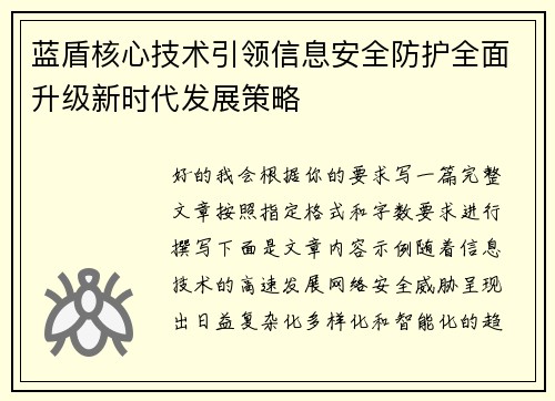 蓝盾核心技术引领信息安全防护全面升级新时代发展策略