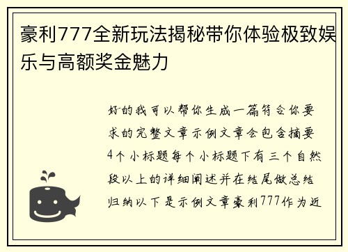 豪利777全新玩法揭秘带你体验极致娱乐与高额奖金魅力