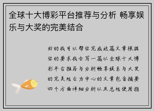 全球十大博彩平台推荐与分析 畅享娱乐与大奖的完美结合