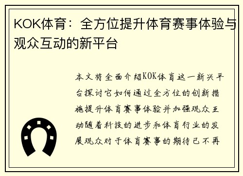 KOK体育：全方位提升体育赛事体验与观众互动的新平台