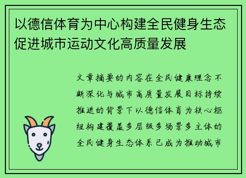 以德信体育为中心构建全民健身生态促进城市运动文化高质量发展