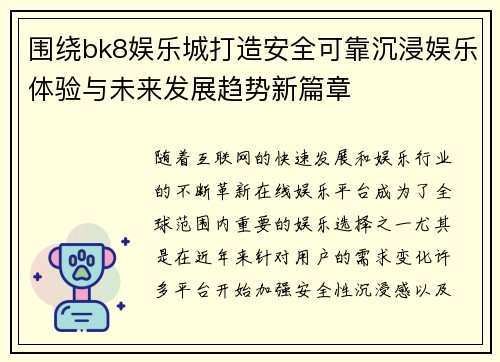 围绕bk8娱乐城打造安全可靠沉浸娱乐体验与未来发展趋势新篇章