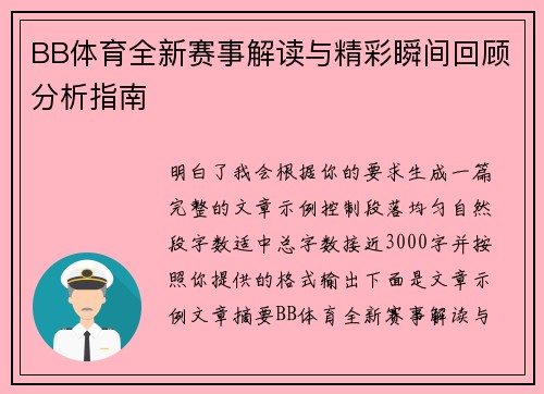 BB体育全新赛事解读与精彩瞬间回顾分析指南
