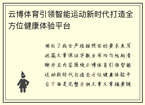 云博体育引领智能运动新时代打造全方位健康体验平台