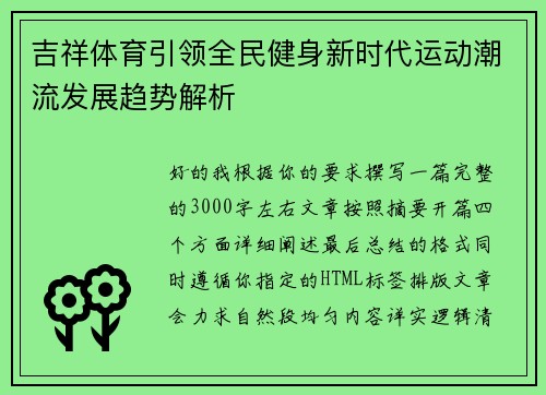 吉祥体育引领全民健身新时代运动潮流发展趋势解析
