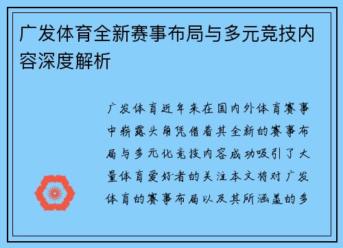 广发体育全新赛事布局与多元竞技内容深度解析