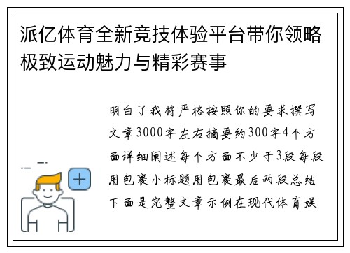 派亿体育全新竞技体验平台带你领略极致运动魅力与精彩赛事