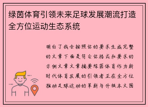 绿茵体育引领未来足球发展潮流打造全方位运动生态系统