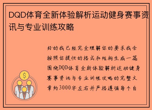 DQD体育全新体验解析运动健身赛事资讯与专业训练攻略 DQD体育全新体验解析运动健身赛事资讯与专业训练攻略