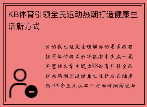 KB体育引领全民运动热潮打造健康生活新方式
