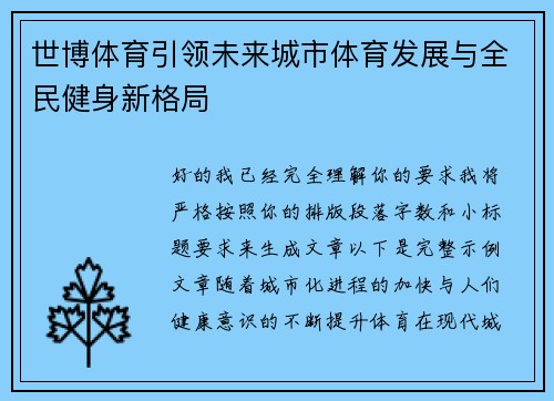 世博体育引领未来城市体育发展与全民健身新格局