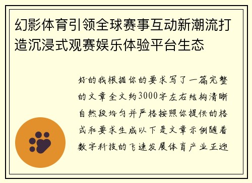 幻影体育引领全球赛事互动新潮流打造沉浸式观赛娱乐体验平台生态