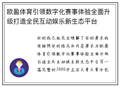 欧盈体育引领数字化赛事体验全面升级打造全民互动娱乐新生态平台 欧盈体育引领数字化赛事体验全面升级打造全民互动娱乐新生态平台