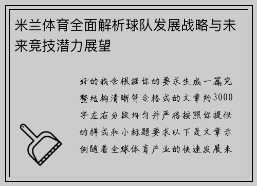 米兰体育全面解析球队发展战略与未来竞技潜力展望