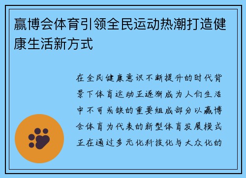赢博会体育引领全民运动热潮打造健康生活新方式 赢博会体育引领全民运动热潮打造健康生活新方式