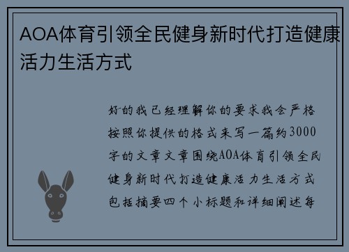 AOA体育引领全民健身新时代打造健康活力生活方式 AOA体育引领全民健身新时代打造健康活力生活方式