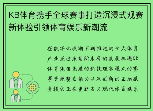 KB体育携手全球赛事打造沉浸式观赛新体验引领体育娱乐新潮流 KB体育携手全球赛事打造沉浸式观赛新体验引领体育娱乐新潮流