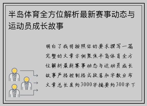 半岛体育全方位解析最新赛事动态与运动员成长故事 半岛体育全方位解析最新赛事动态与运动员成长故事
