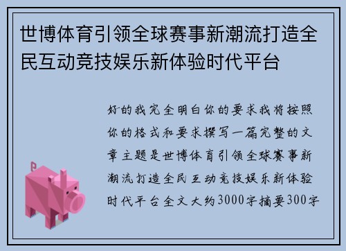 世博体育引领全球赛事新潮流打造全民互动竞技娱乐新体验时代平台 世博体育引领全球赛事新潮流打造全民互动竞技娱乐新体验时代平台