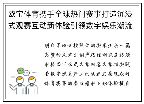 欧宝体育携手全球热门赛事打造沉浸式观赛互动新体验引领数字娱乐潮流 欧宝体育携手全球热门赛事打造沉浸式观赛互动新体验引领数字娱乐潮流