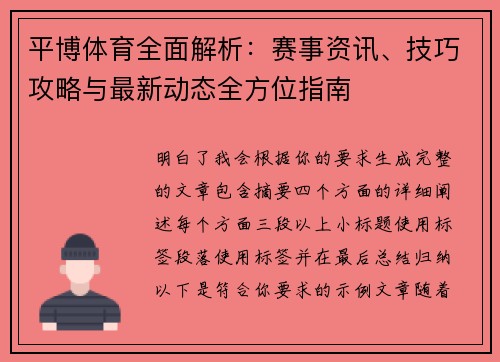 平博体育全面解析:赛事资讯、技巧攻略与最新动态全方位指南 平博体育全面解析:赛事资讯、技巧攻略与最新动态全方位指南