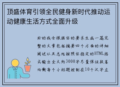 顶盛体育引领全民健身新时代推动运动健康生活方式全面升级 顶盛体育引领全民健身新时代推动运动健康生活方式全面升级