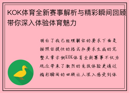 KOK体育全新赛事解析与精彩瞬间回顾带你深入体验体育魅力