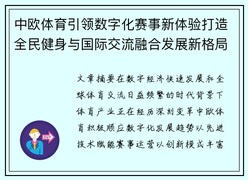 中欧体育引领数字化赛事新体验打造全民健身与国际交流融合发展新格局 中欧体育引领数字化赛事新体验打造全民健身与国际交流融合发展新格局