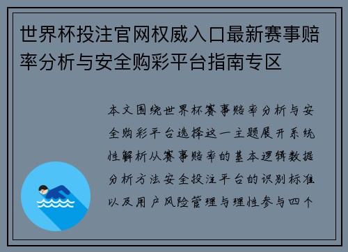 世界杯投注官网权威入口最新赛事赔率分析与安全购彩平台指南专区 世界杯投注官网权威入口最新赛事赔率分析与安全购彩平台指南专区