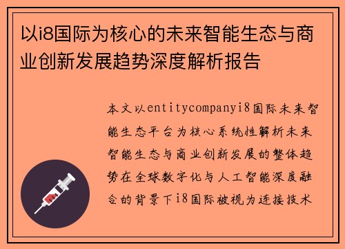 以i8国际为核心的未来智能生态与商业创新发展趋势深度解析报告