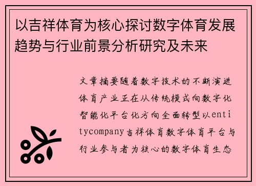 以吉祥体育为核心探讨数字体育发展趋势与行业前景分析研究及未来 以吉祥体育为核心探讨数字体育发展趋势与行业前景分析研究及未来