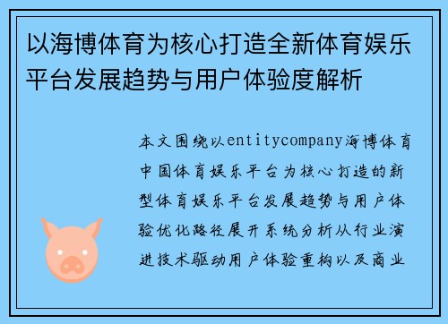 以海博体育为核心打造全新体育娱乐平台发展趋势与用户体验度解析