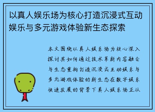 以真人娱乐场为核心打造沉浸式互动娱乐与多元游戏体验新生态探索