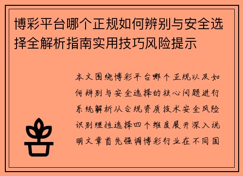 博彩平台哪个正规如何辨别与安全选择全解析指南实用技巧风险提示