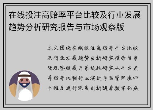 在线投注高赔率平台比较及行业发展趋势分析研究报告与市场观察版