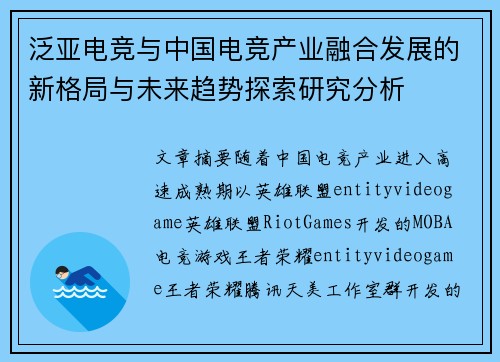 泛亚电竞与中国电竞产业融合发展的新格局与未来趋势探索研究分析 泛亚电竞与中国电竞产业融合发展的新格局与未来趋势探索研究分析