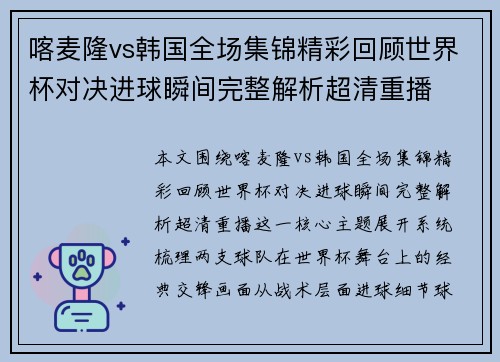 喀麦隆vs韩国全场集锦精彩回顾世界杯对决进球瞬间完整解析超清重播 喀麦隆vs韩国全场集锦精彩回顾世界杯对决进球瞬间完整解析超清重播