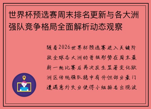 世界杯预选赛周末排名更新与各大洲强队竞争格局全面解析动态观察