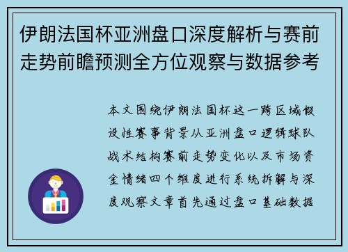 伊朗法国杯亚洲盘口深度解析与赛前走势前瞻预测全方位观察与数据参考 伊朗法国杯亚洲盘口深度解析与赛前走势前瞻预测全方位观察与数据参考
