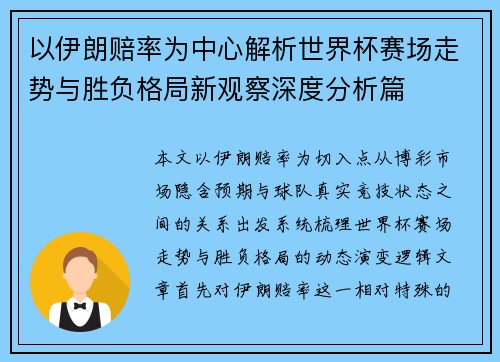 以伊朗赔率为中心解析世界杯赛场走势与胜负格局新观察深度分析篇 以伊朗赔率为中心解析世界杯赛场走势与胜负格局新观察深度分析篇