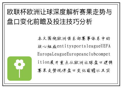 欧联杯欧洲让球深度解析赛果走势与盘口变化前瞻及投注技巧分析 欧联杯欧洲让球深度解析赛果走势与盘口变化前瞻及投注技巧分析