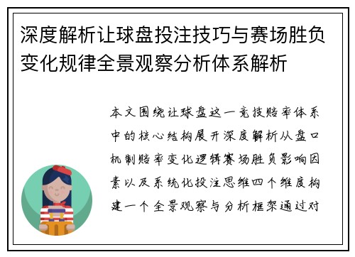 深度解析让球盘投注技巧与赛场胜负变化规律全景观察分析体系解析