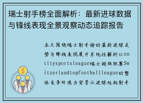 瑞士射手榜全面解析:最新进球数据与锋线表现全景观察动态追踪报告 瑞士射手榜全面解析:最新进球数据与锋线表现全景观察动态追踪报告