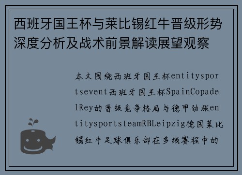 西班牙国王杯与莱比锡红牛晋级形势深度分析及战术前景解读展望观察 西班牙国王杯与莱比锡红牛晋级形势深度分析及战术前景解读展望观察