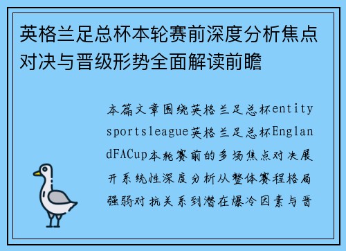 英格兰足总杯本轮赛前深度分析焦点对决与晋级形势全面解读前瞻 英格兰足总杯本轮赛前深度分析焦点对决与晋级形势全面解读前瞻